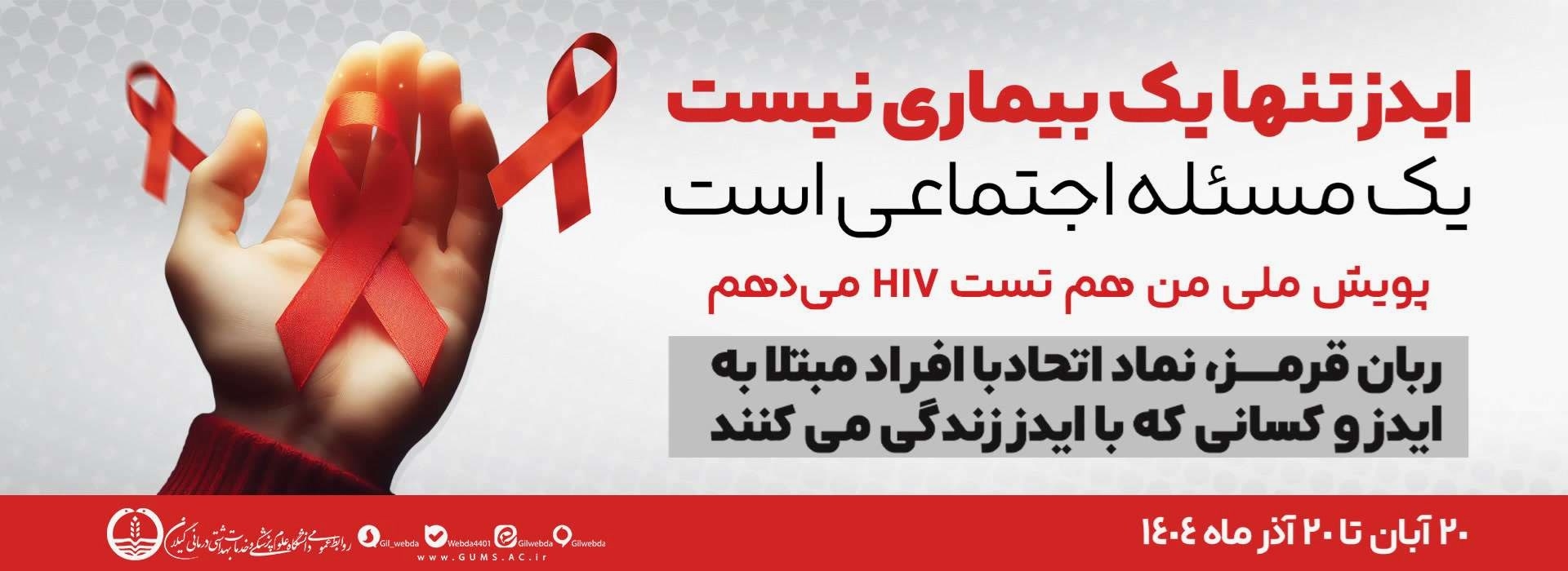 پویش برنامه ملی ایدز